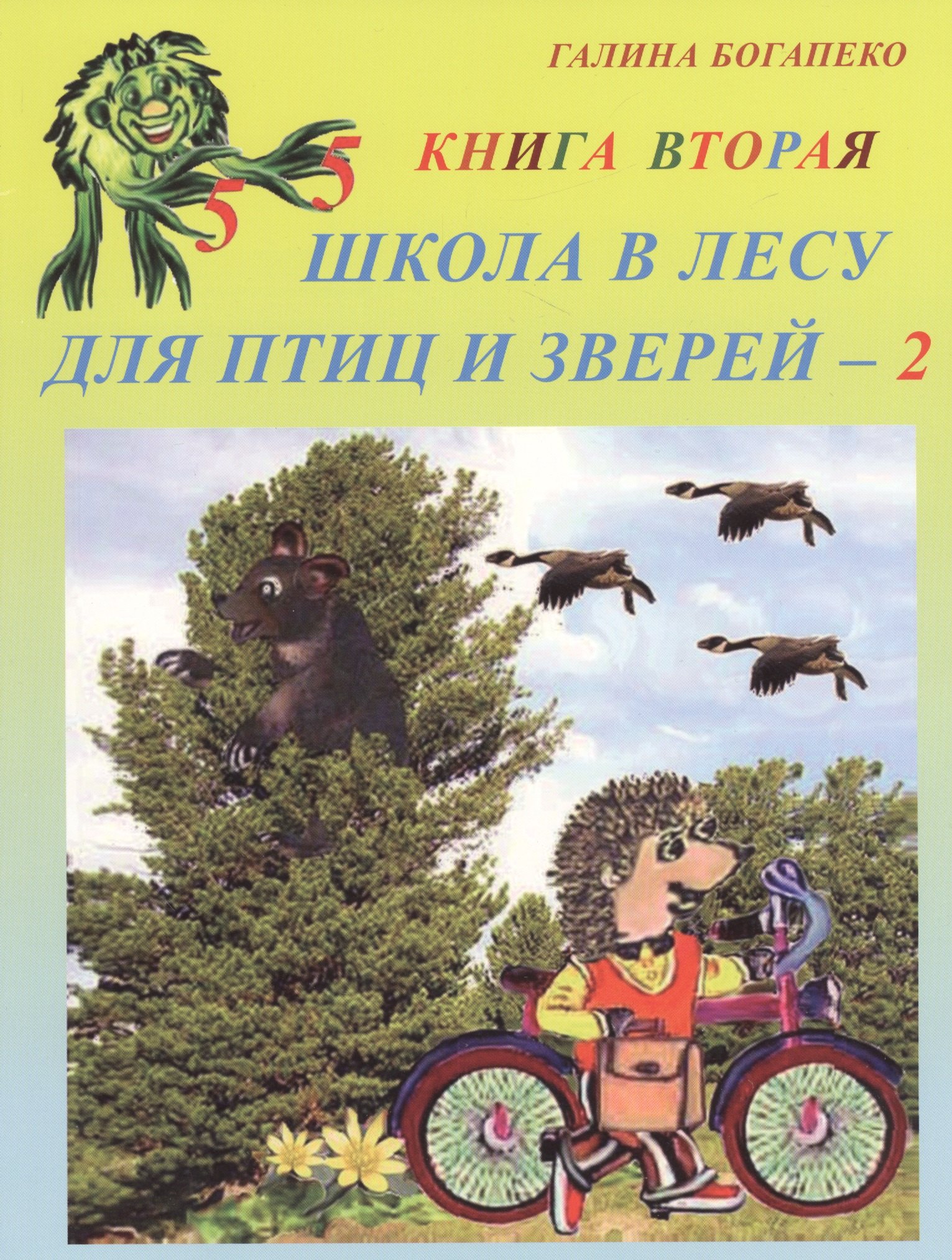 

Школа в лесу для птиц и зверей - 2. Книга вторая