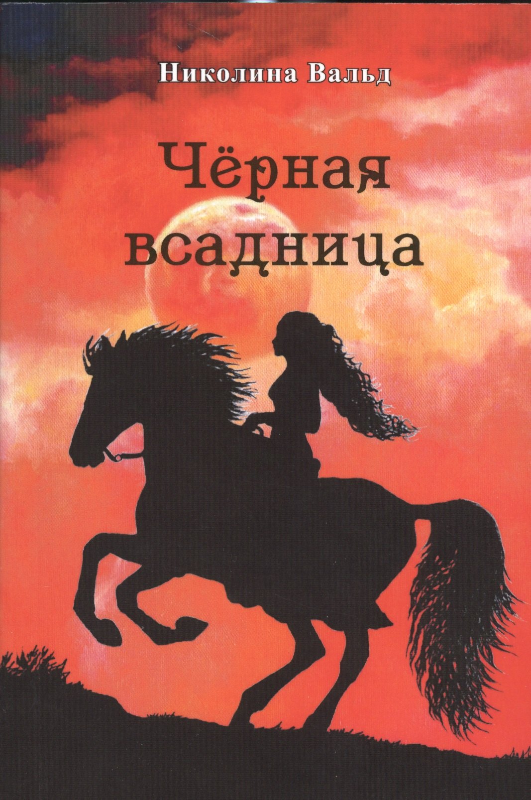

Черная всадница