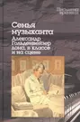 Семья музыканта:Александр Гольденвейзер дома,в классе и на сцене - купить  книгу с доставкой в интернет-магазине «Читай-город». ISBN: 978-5-98-712622-6