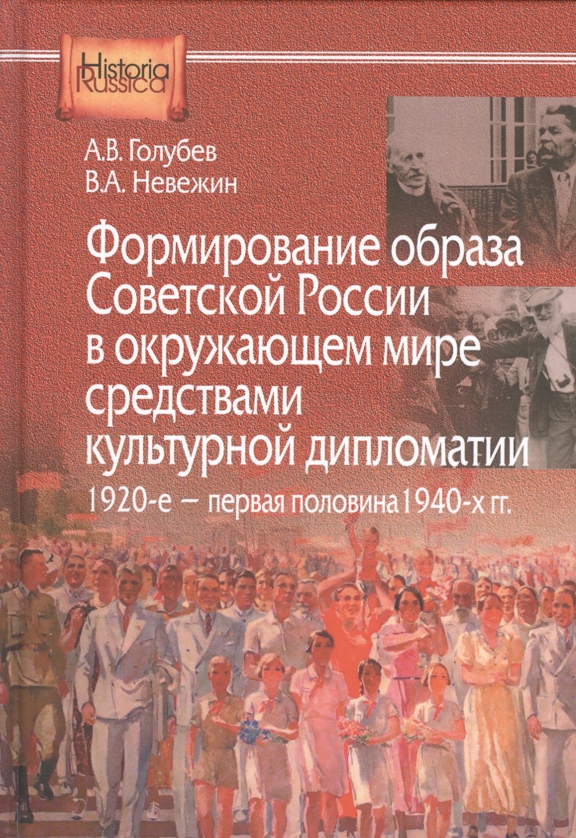 

Формирование образа Советсткой России в окружающем мире средствами культурной дипломатии. 1920-е - первая половина 1940-х гг.