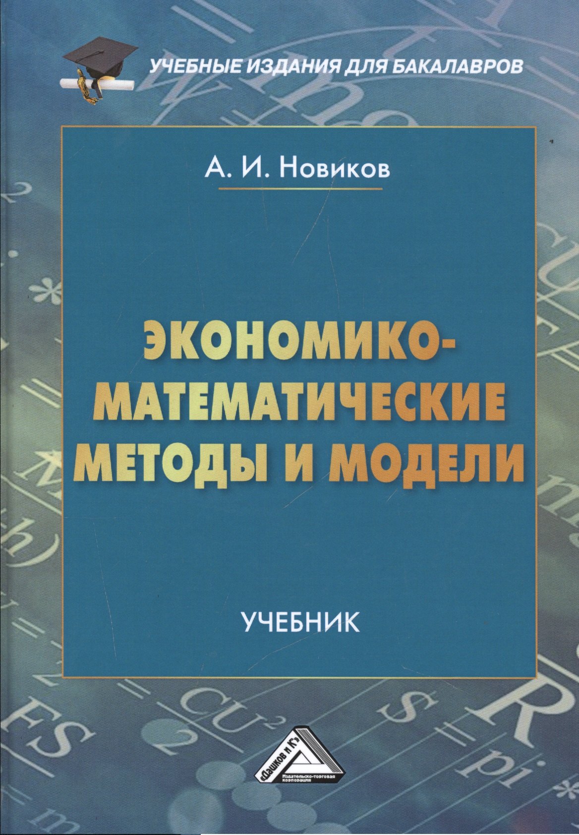 

Экономико-математические методы и модели: Учебник для бакалавров