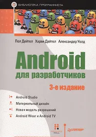 Android книги. Андроид для разработчиков книга. Книги про андроид. Android для разработчиков. 3-Е изд.. Андроид Разработчик.