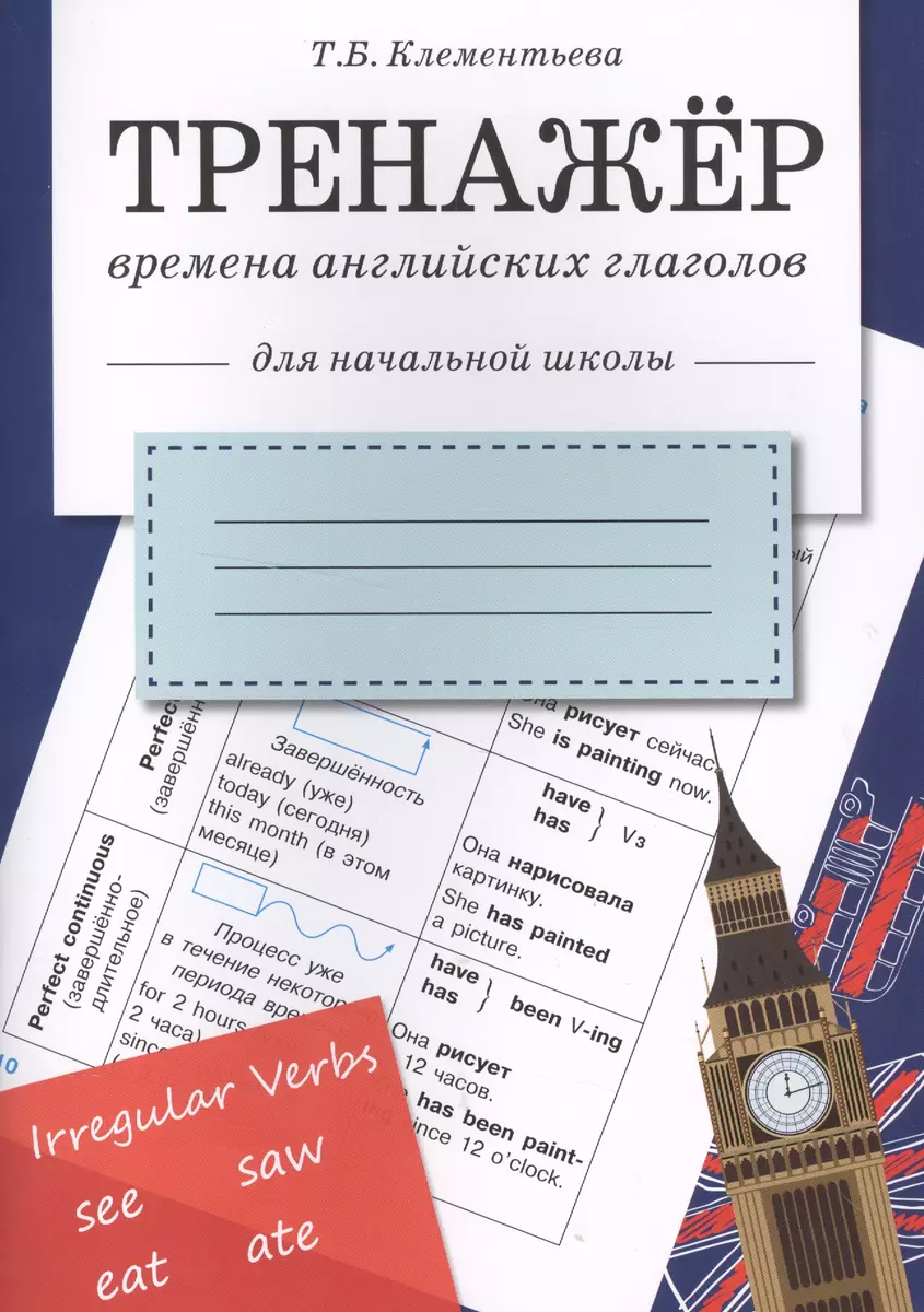 Тренажер. Времена английских глаголов - купить книгу с доставкой в  интернет-магазине «Читай-город». ISBN: 978-5-99-512823-6