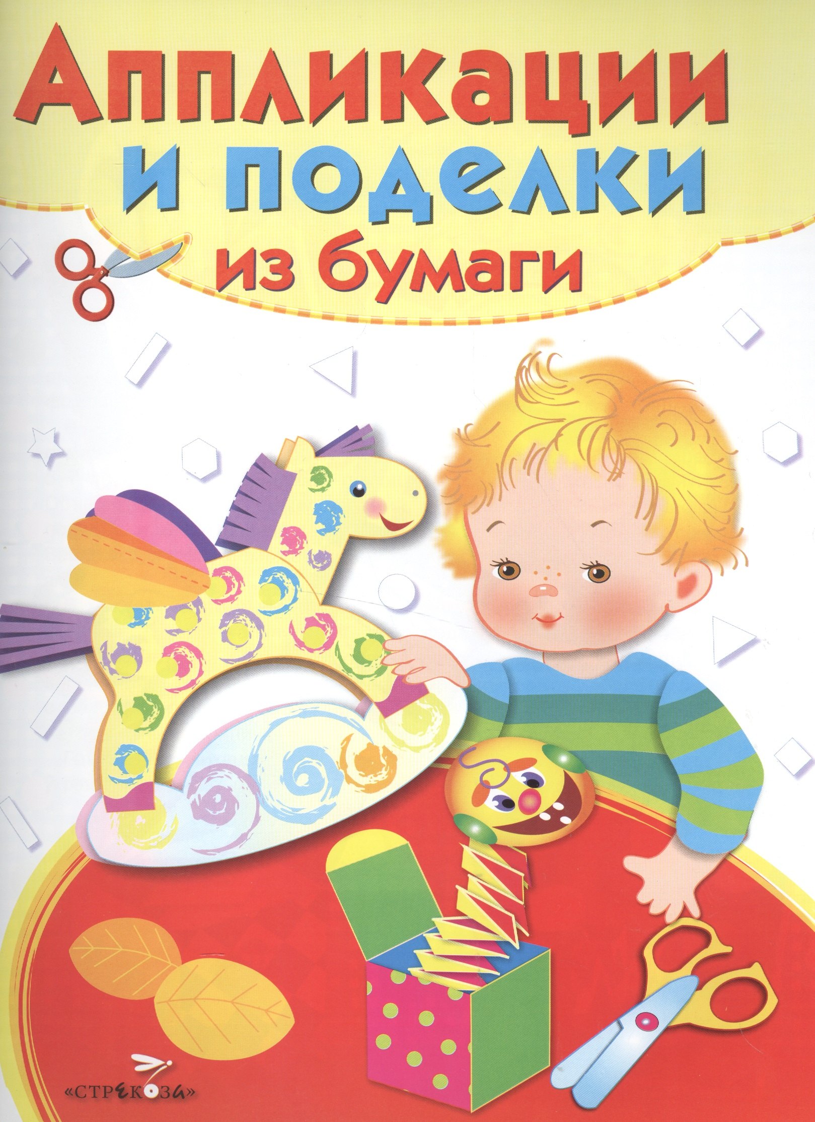 

Аппликации и поделки из бумаги. Для детей 5-7 лет. Лошадка. Выпуск 2