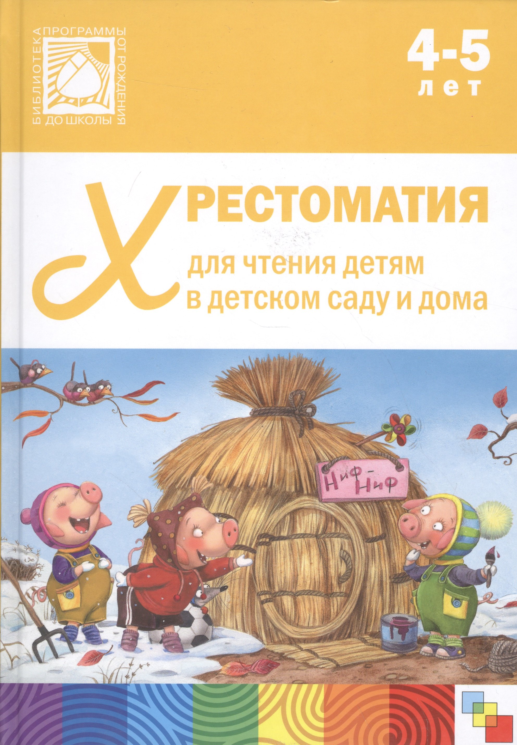 

Хрестоматия для чтения детям в детском саду и дома. 4-5 лет