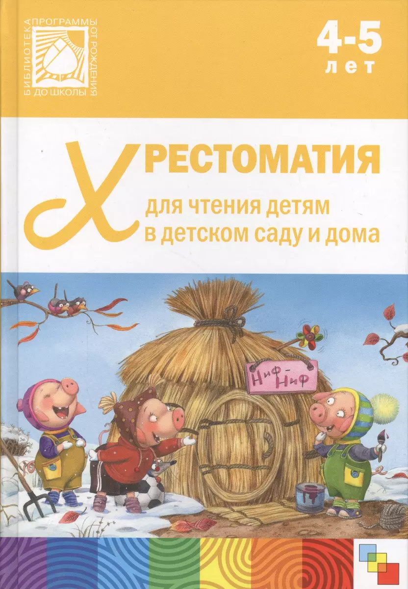 Хрестоматия для чтения детям в детском саду и дома. 4-5 лет - купить книгу  с доставкой в интернет-магазине «Читай-город». ISBN: 978-5-43-150644-4