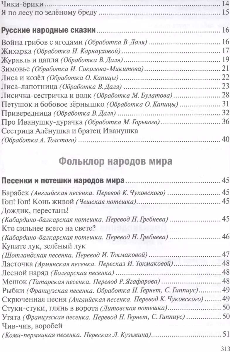 Хрестоматия для чтения детям в детском саду и дома. 4-5 лет - купить книгу  с доставкой в интернет-магазине «Читай-город». ISBN: 978-5-43-150644-4