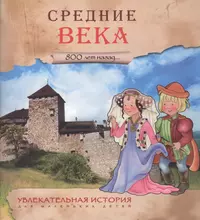 Увлекательная история для маленьких детей. Средние века - купить книгу с  доставкой в интернет-магазине «Читай-город». ISBN: 978-5-43150-933-9