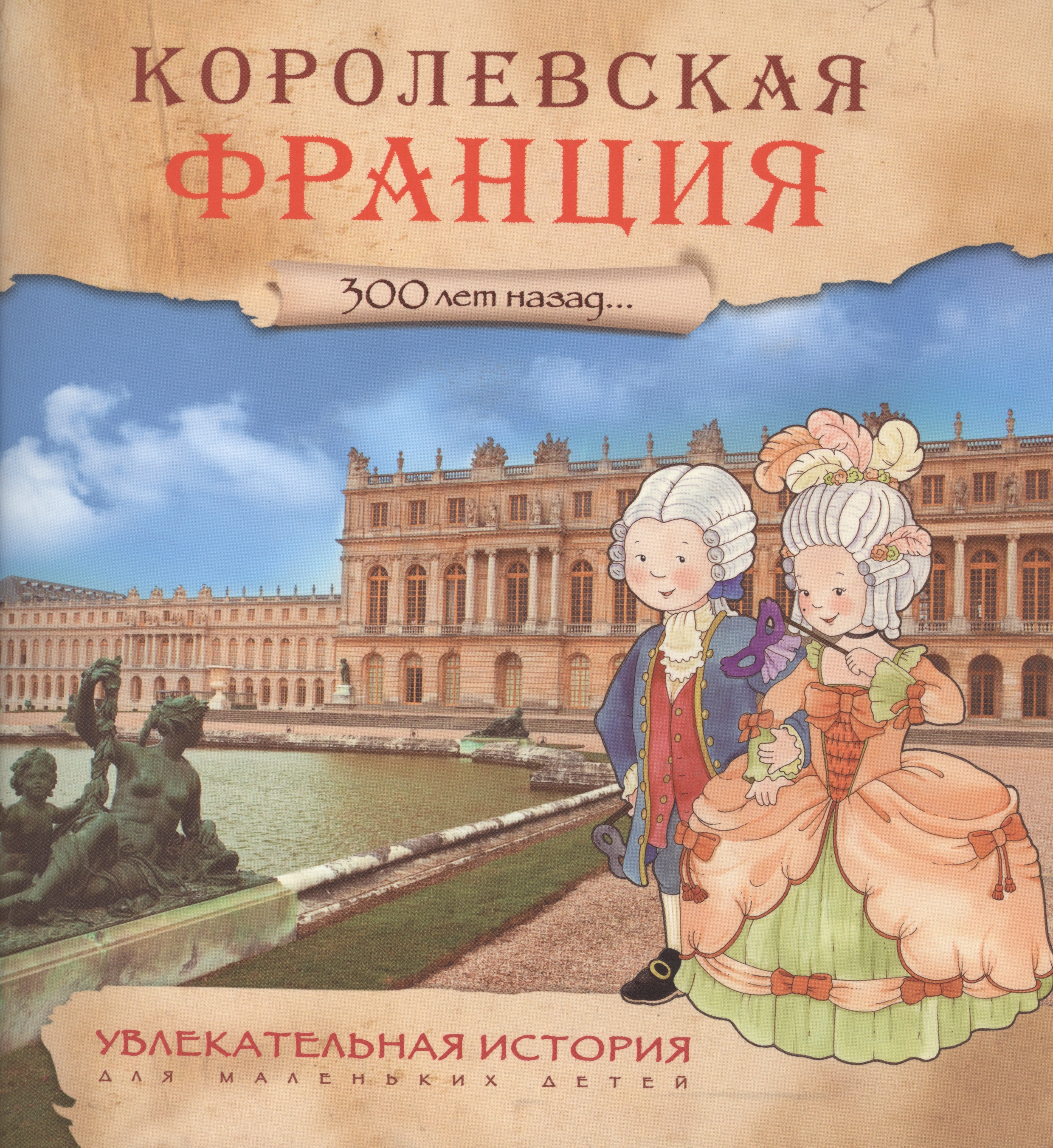 Увлекательная история для маленьких детей. Королевская Франция увлекательная история для маленьких детей набор из 4 книг