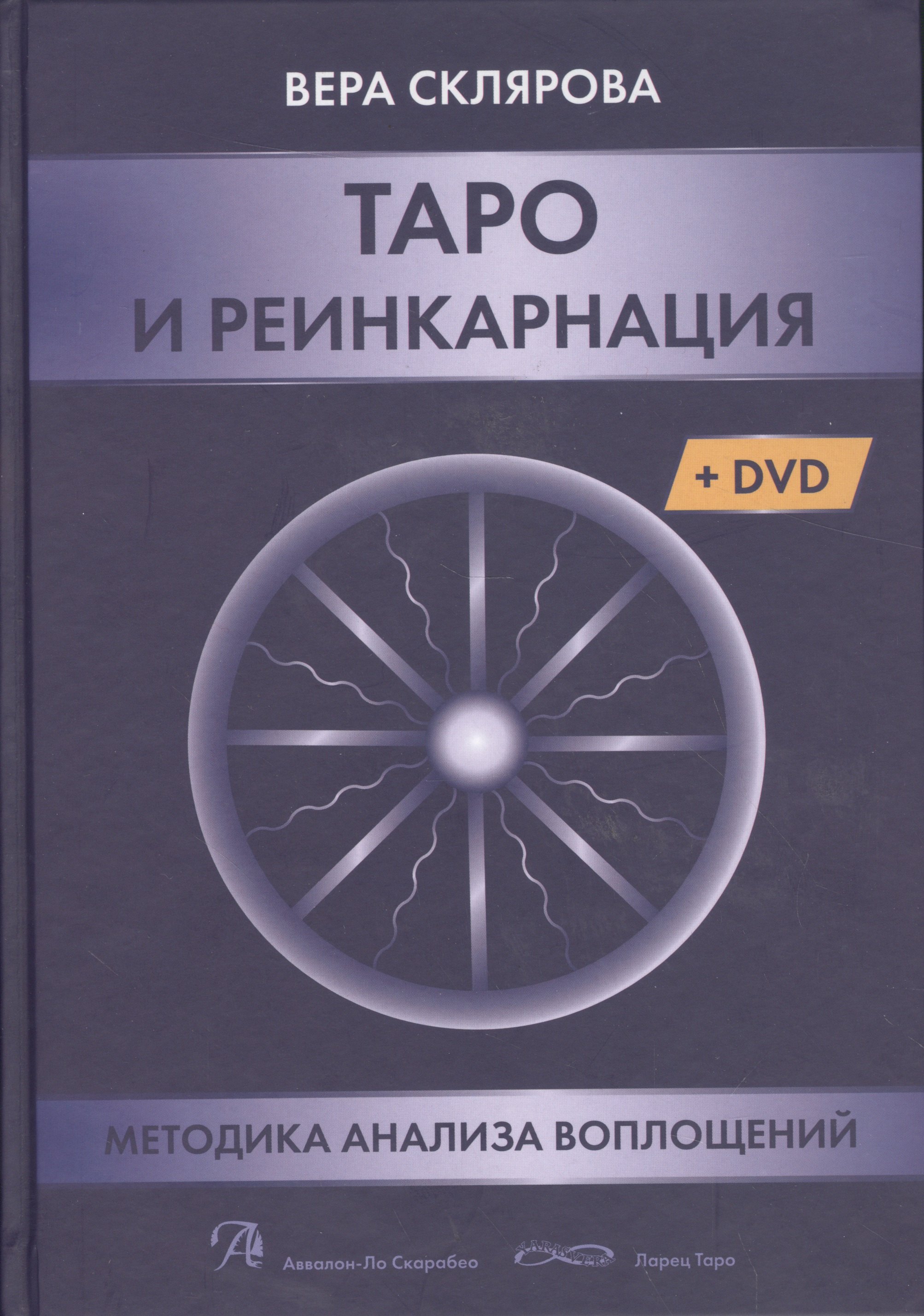 

Таро и реинкарнация. Методика и техника анализа всех воплощений монады в мироздании (+DVD)