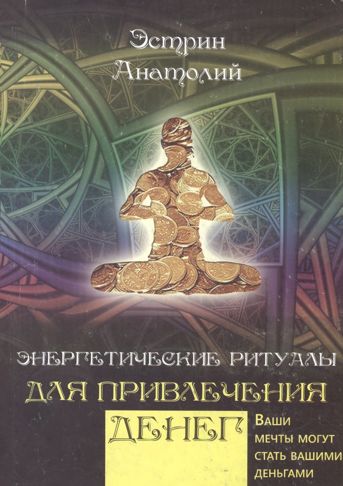 

Энергетические ритуалы для привлечения богатства