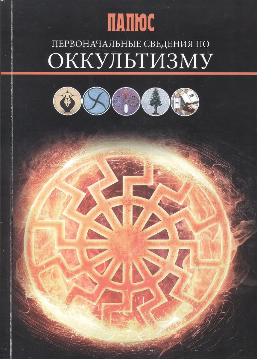 Первоначальные Сведения По Оккультизму ( Папюс) - Купить Книгу С.