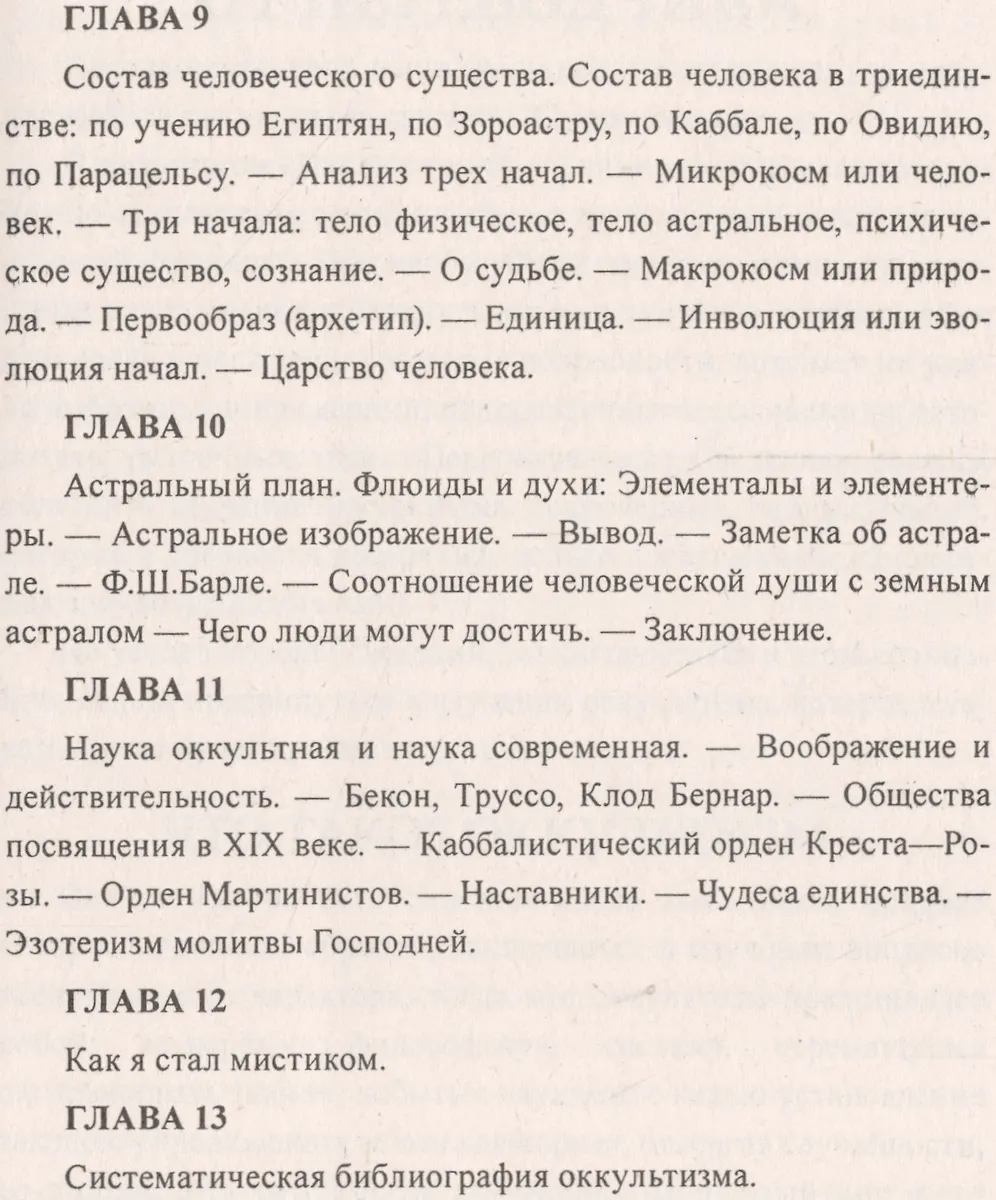 Первоначальные Сведения По Оккультизму ( Папюс) - Купить Книгу С.