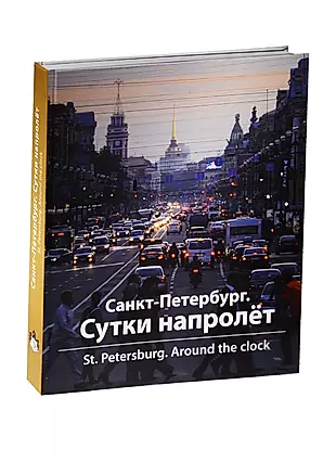 Прочитав книгу о петербурге. Санкт-Петербург. Сутки напролет. Живая книга Санкт-Петербурга. Led книжка СПБ. Дни напролет.