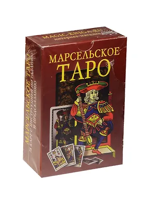 Марсельское Таро. 78 карт с инструкцией по гаданию и предсказанию ...