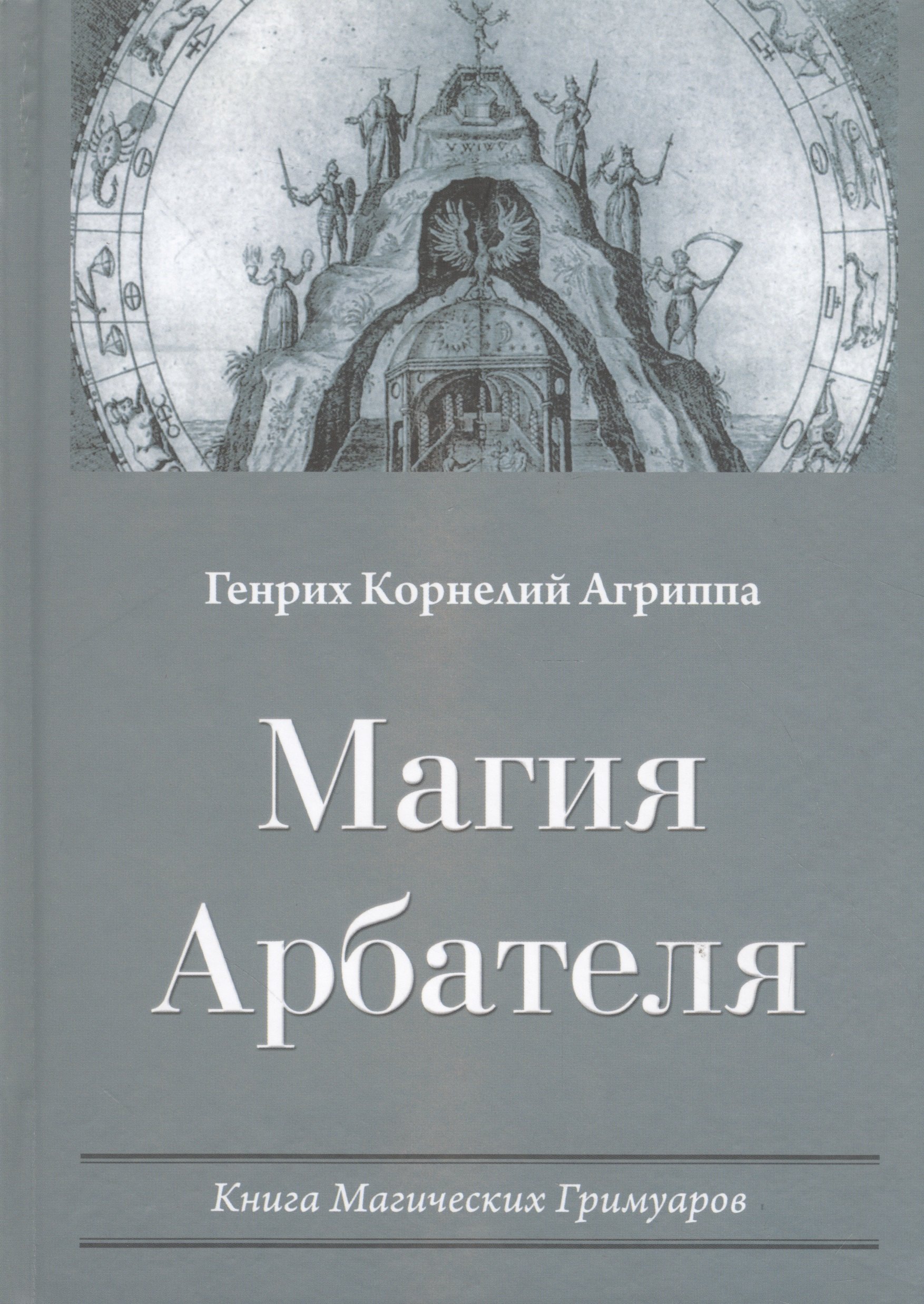 

Магия Арбателя Книга магических гримуаров (Агриппа)