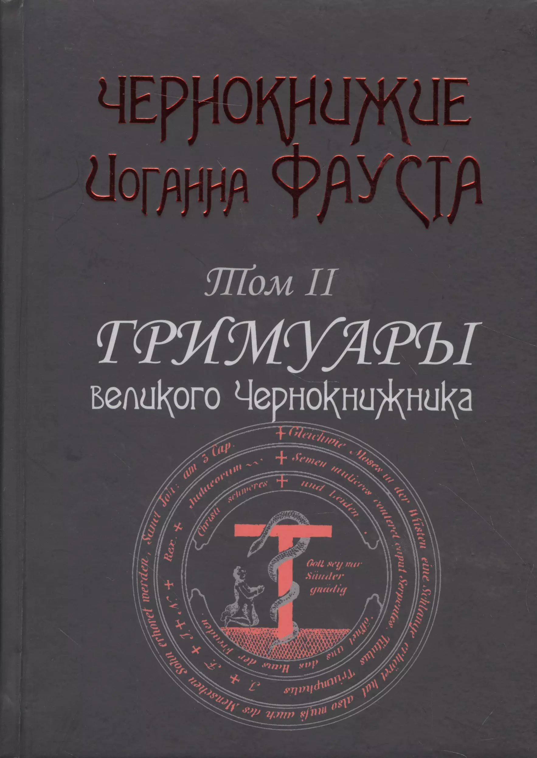 None Чернокнижие Иоганна Фауста Т.2 Гримуары великого чернокнижника (18+) (Фауст)