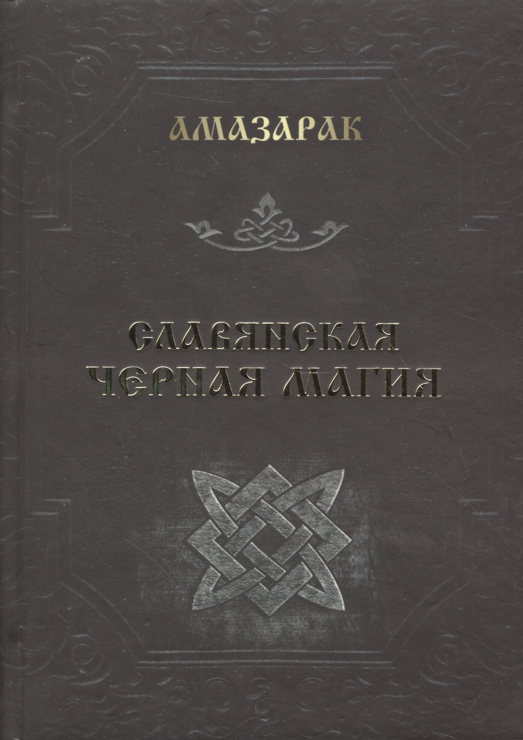

Славянская черная магия