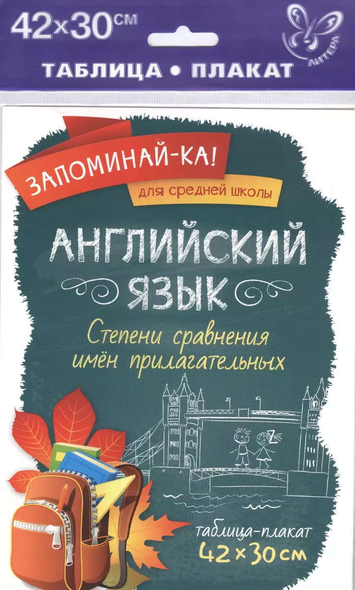 Английский язык.Степени сравнения имён прилагатель - купить книгу с  доставкой в интернет-магазине «Читай-город». ISBN: 978-5-40-700685-5