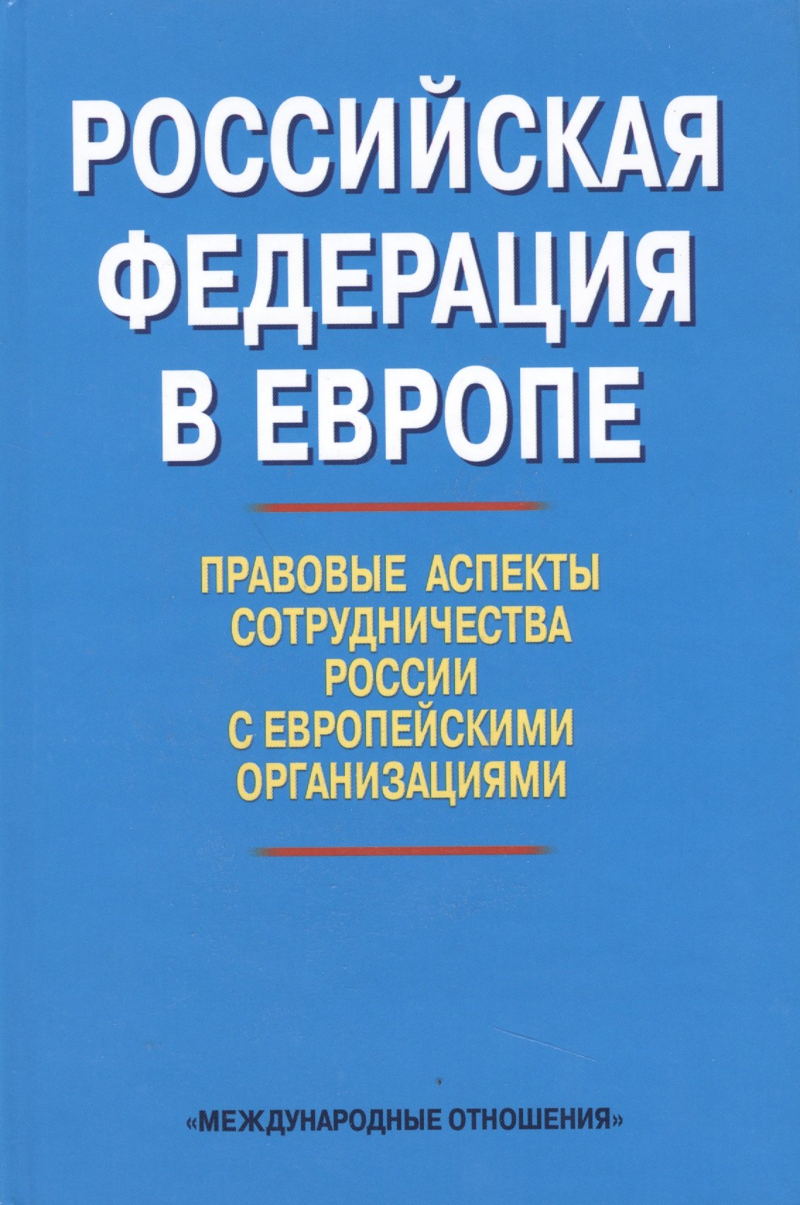 

Российская Федерация в Европе: правовые аспекты сотрудничества России с европейскими организациями. Сборник статей