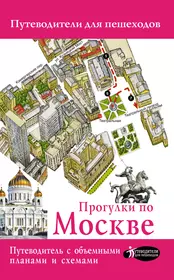 Путеводитель по векам. Путеводитель по Москве. Книга прогулки по Москве. Путеводители для пешеходов. Путеводитель по Москве книга.