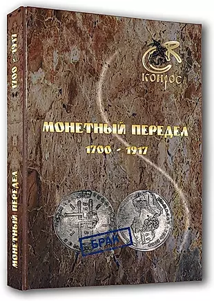 Монетный передел 1700-1917 гг. — 2522129 — 1