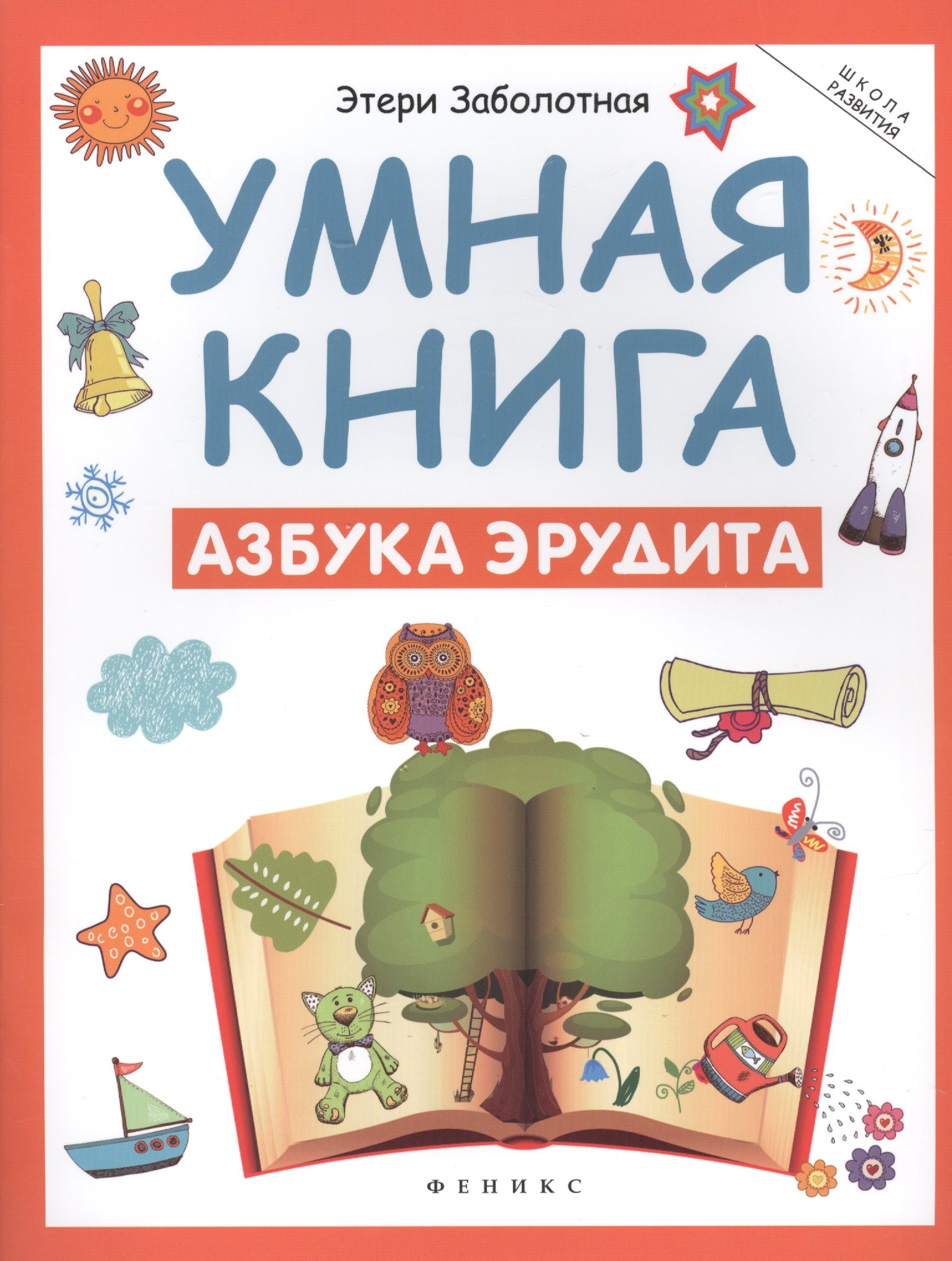 

Умная книга: азбука эрудита