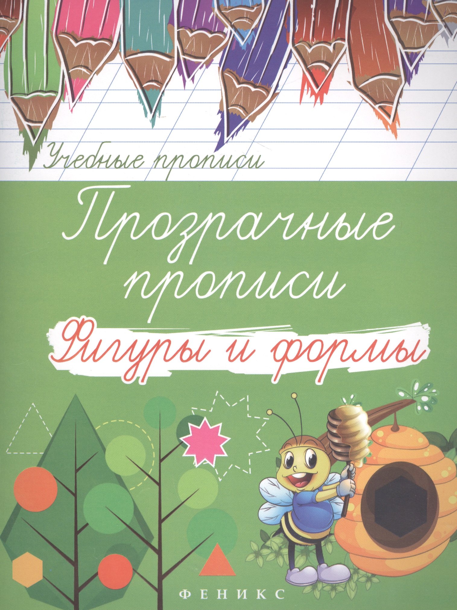 

Прозрачные прописи: фигуры и формы