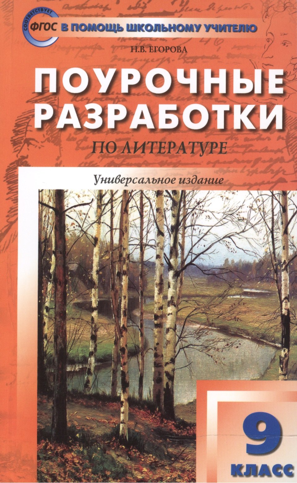 

Поурочные разработки по литературе. 9 класс: универсальное издание. 4 -е изд.,перераб. и доп.