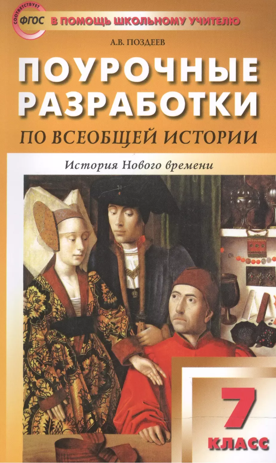 Позднеев А. В. 7 кл. Всеобщая история. История Нового времени 1500-1800 годы ФГОС