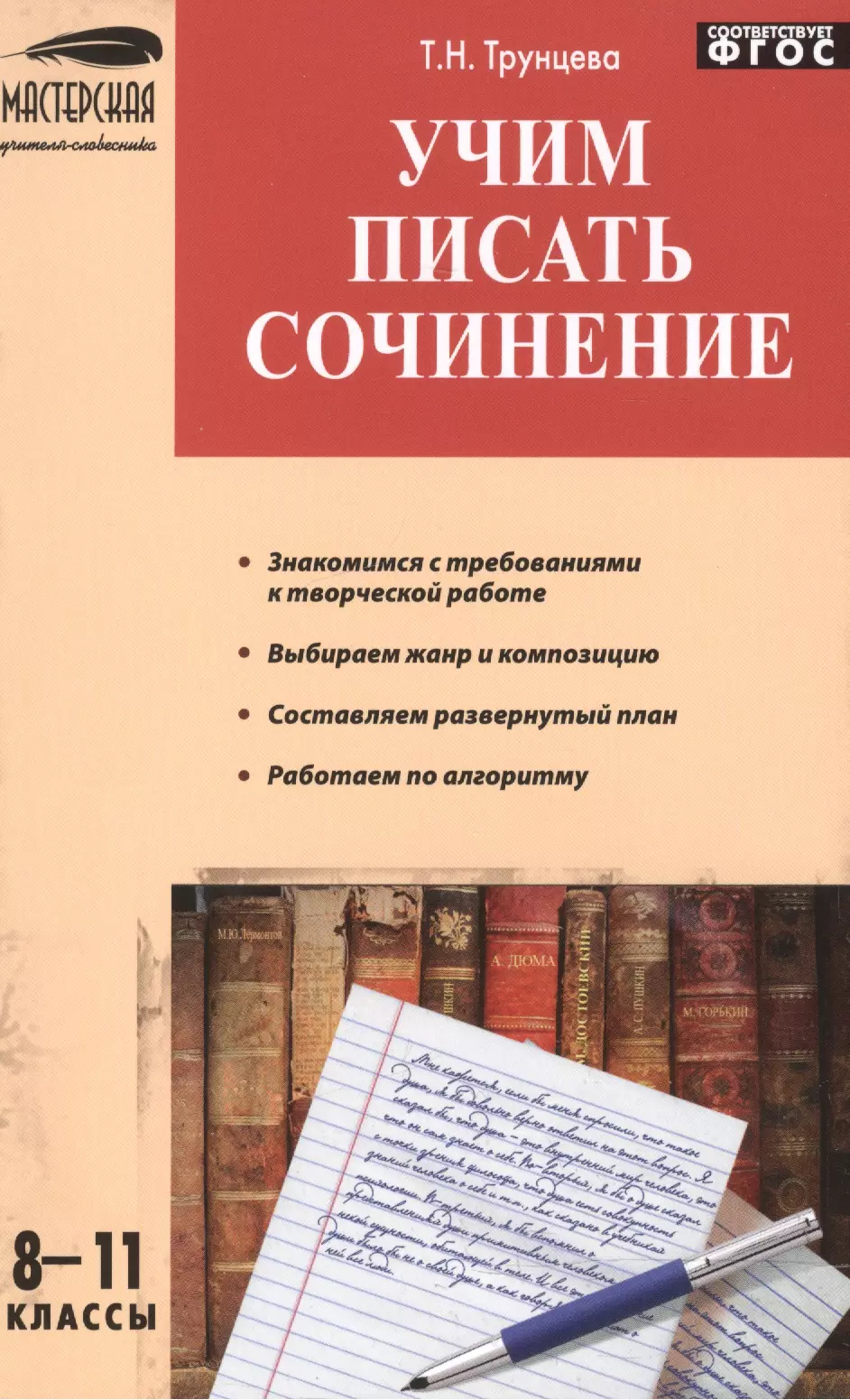 Трунцева Татьяна Николаевна Учим писать сочинения 8-11 кл.