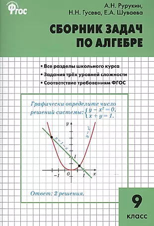 Алгебра. Сборник задач по алгебре 9 кл. ФГОС — 2522171 — 1