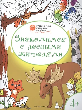 Развивающие раскраски 4+. Знакомимся с лесными жителями (Вениамин Мёдов ...