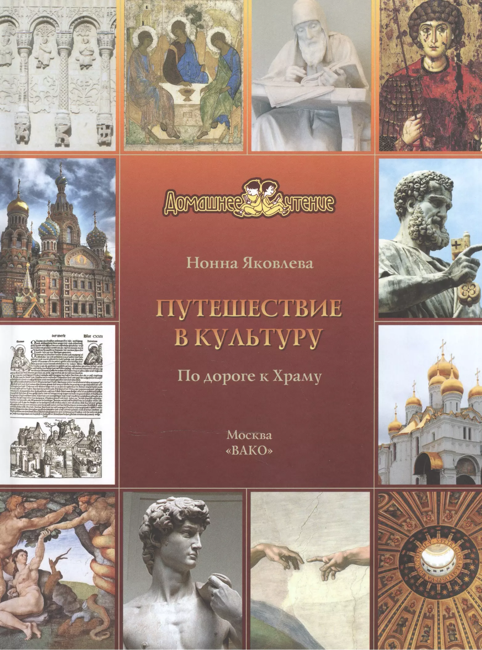 яковлева нонна александровна русская икона Яковлева Нонна Александровна Путешествие в культуру. По дороге к Храму