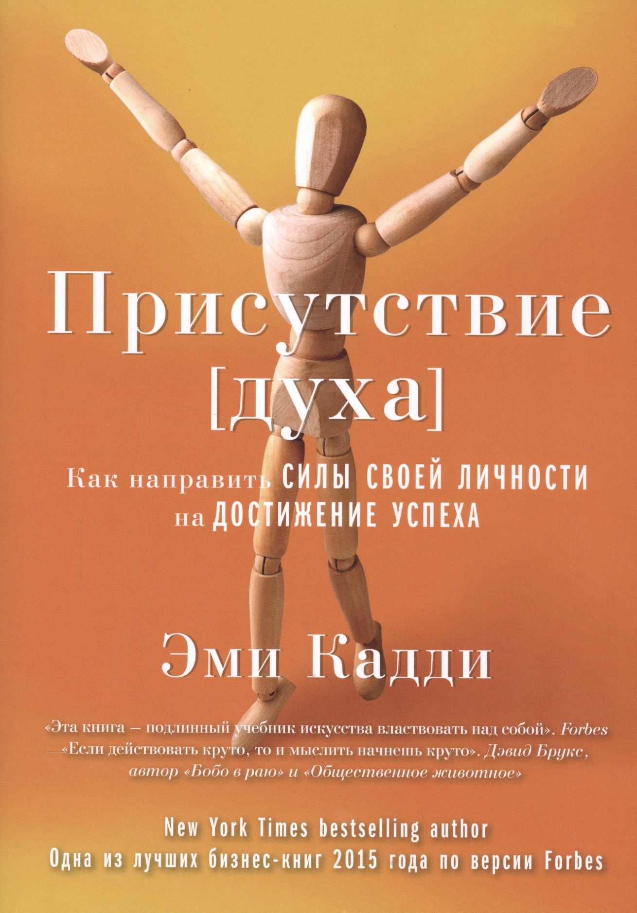 

Присутствие [духа]. Как направить силы своей личности на достижение успеха