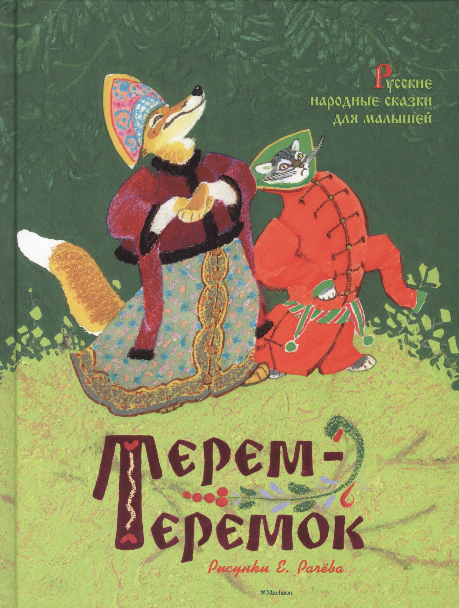

Терем-теремок. Русские народные сказки для малышей (иллюстр. Рачёва Е.)