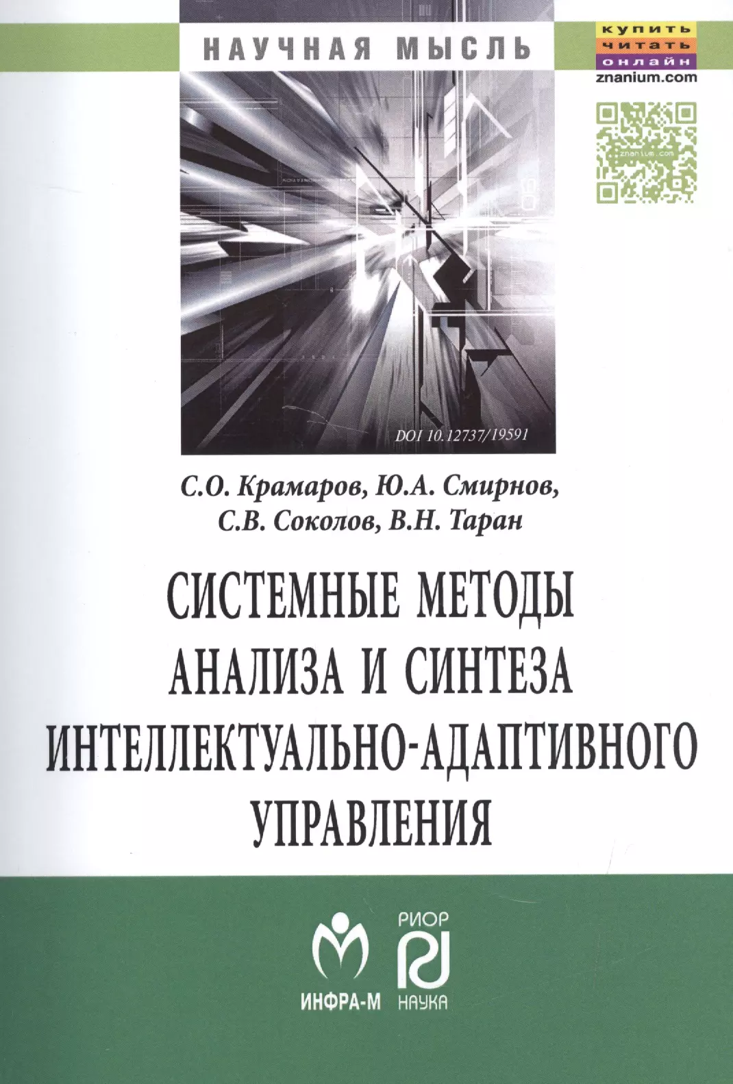 

Системные методы анализа и синтеза интеллектуально-адаптивного управления.