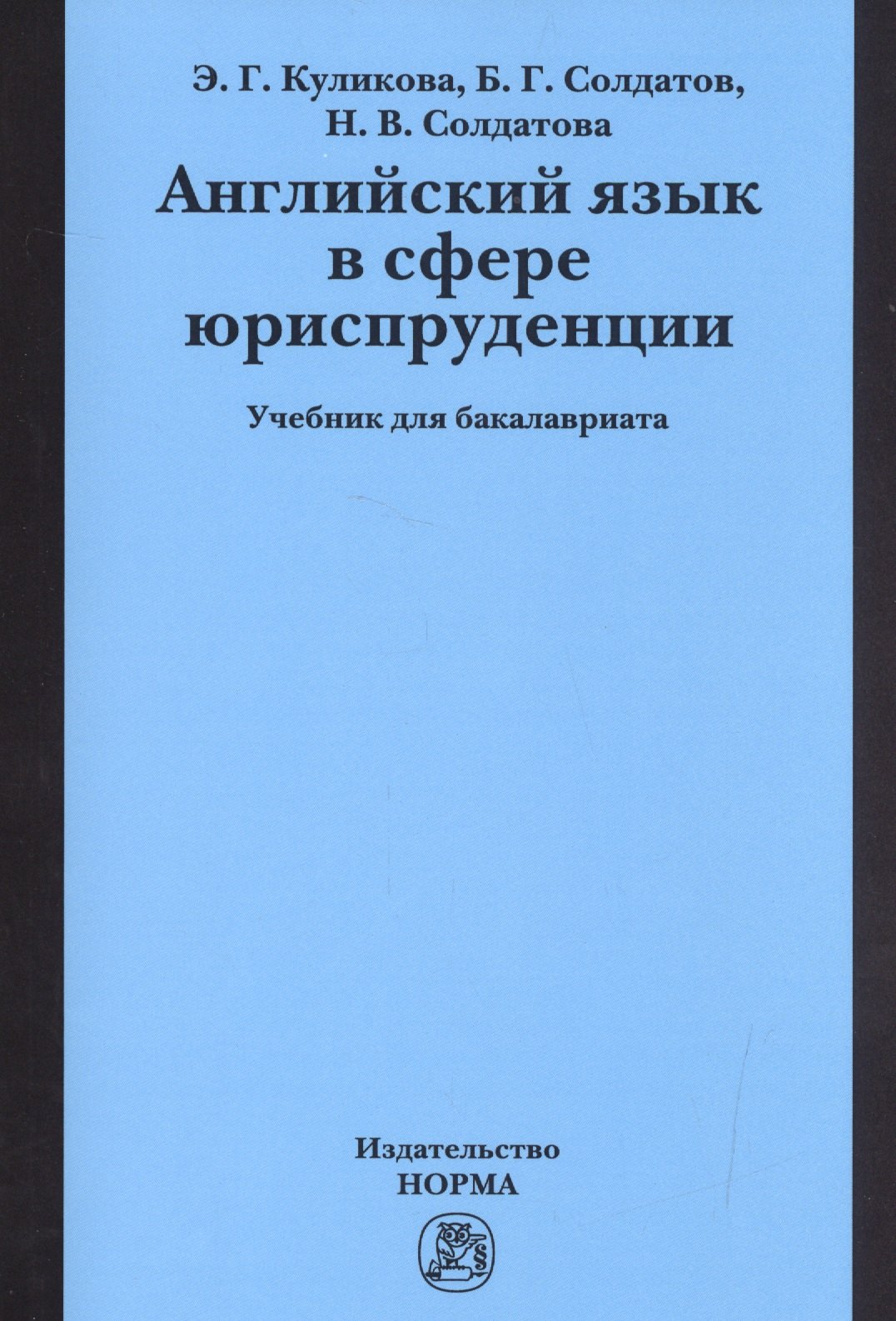 

Английский язык в сфере юриспруденции. Учебник