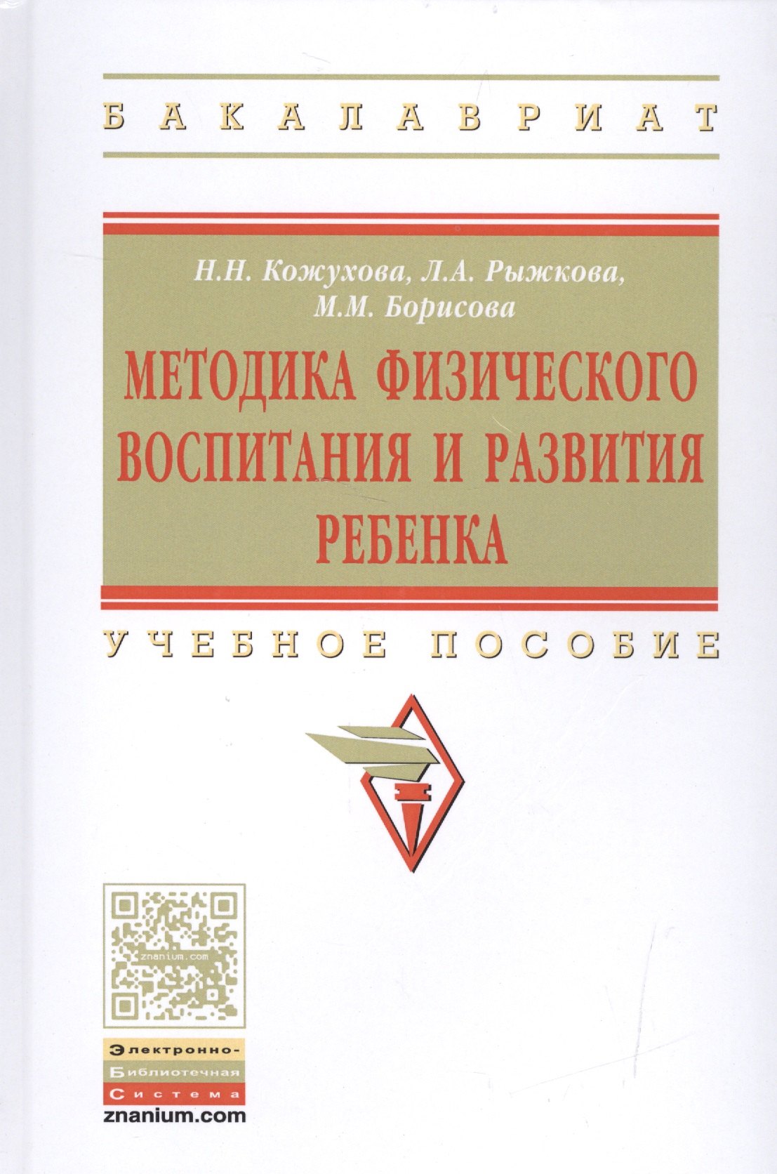 

Методика физического воспитания и развития ребенка