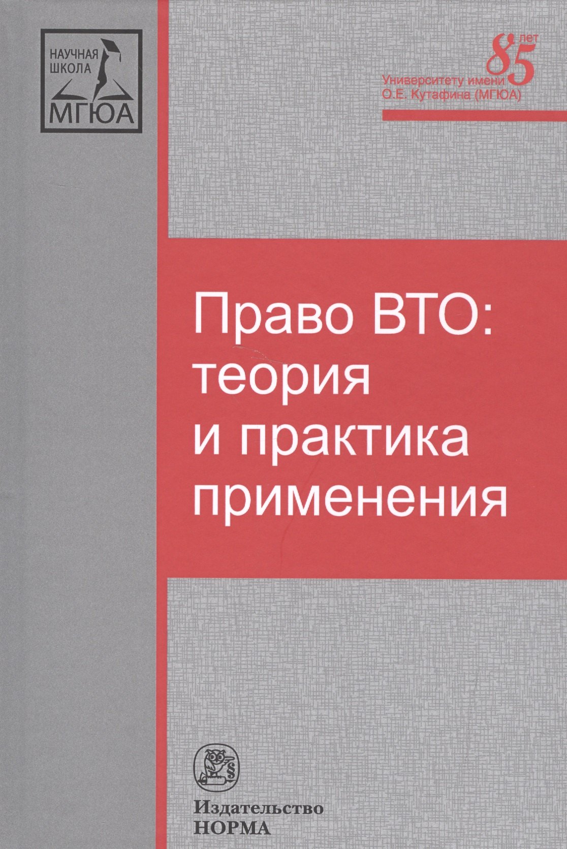 

Право ВТО: теория и практика применения