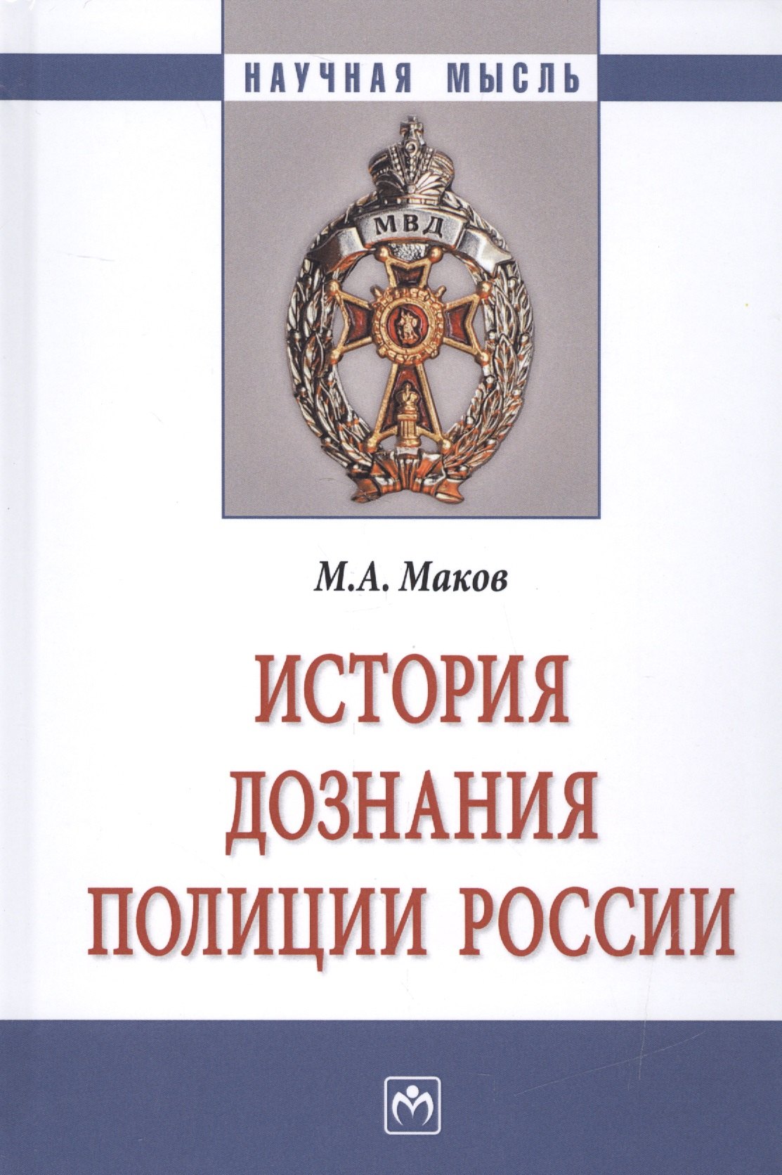 

История дознания полиции России