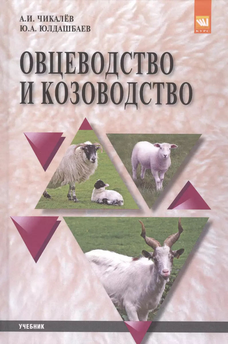 Овцеводство и козоводство (Александр Чикалев) - купить книгу с доставкой в  интернет-магазине «Читай-город». ISBN: 978-5-90-681867-6