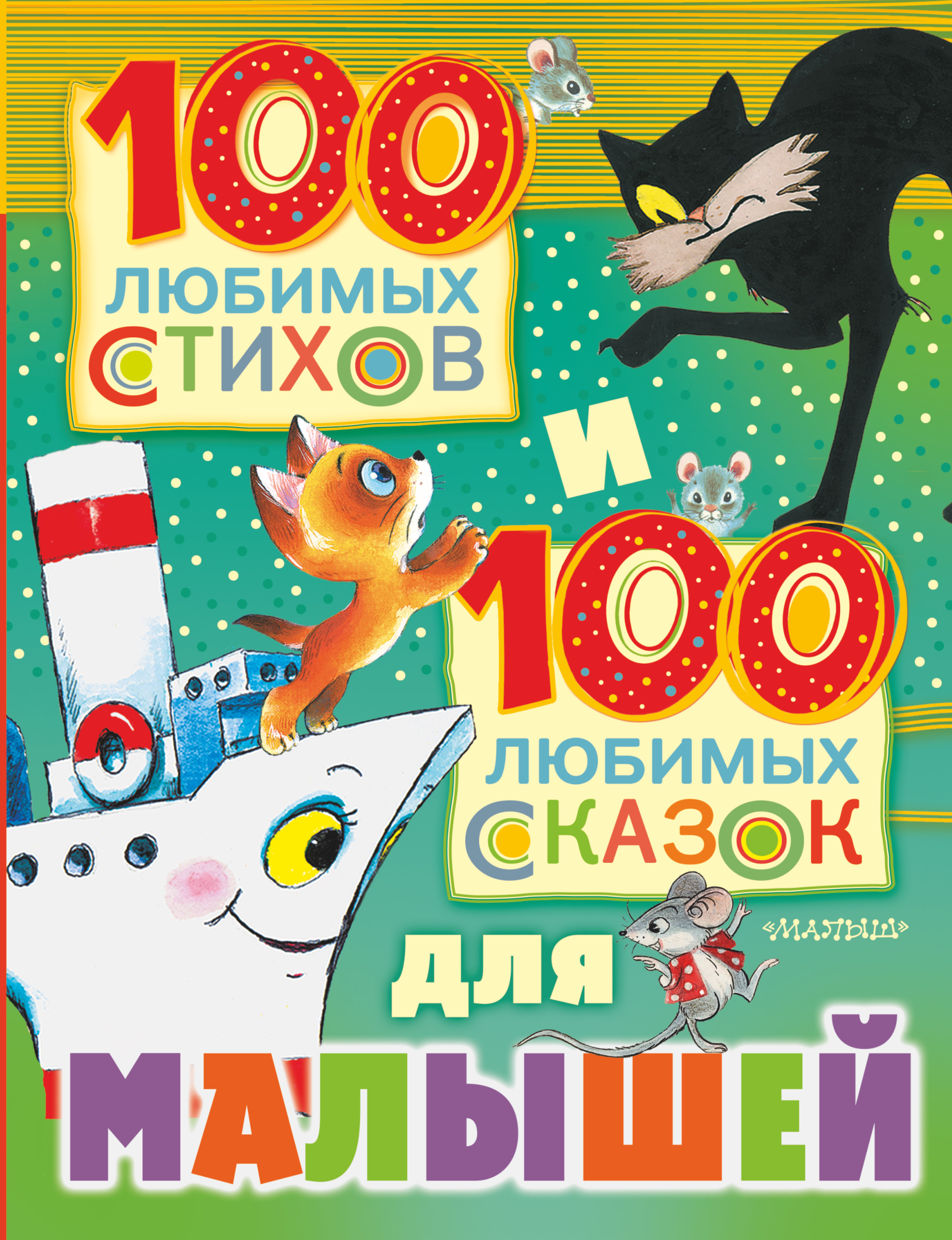 Барто Агния Львовна - 100 любимых стихов и 100 любимых сказок для малышей
