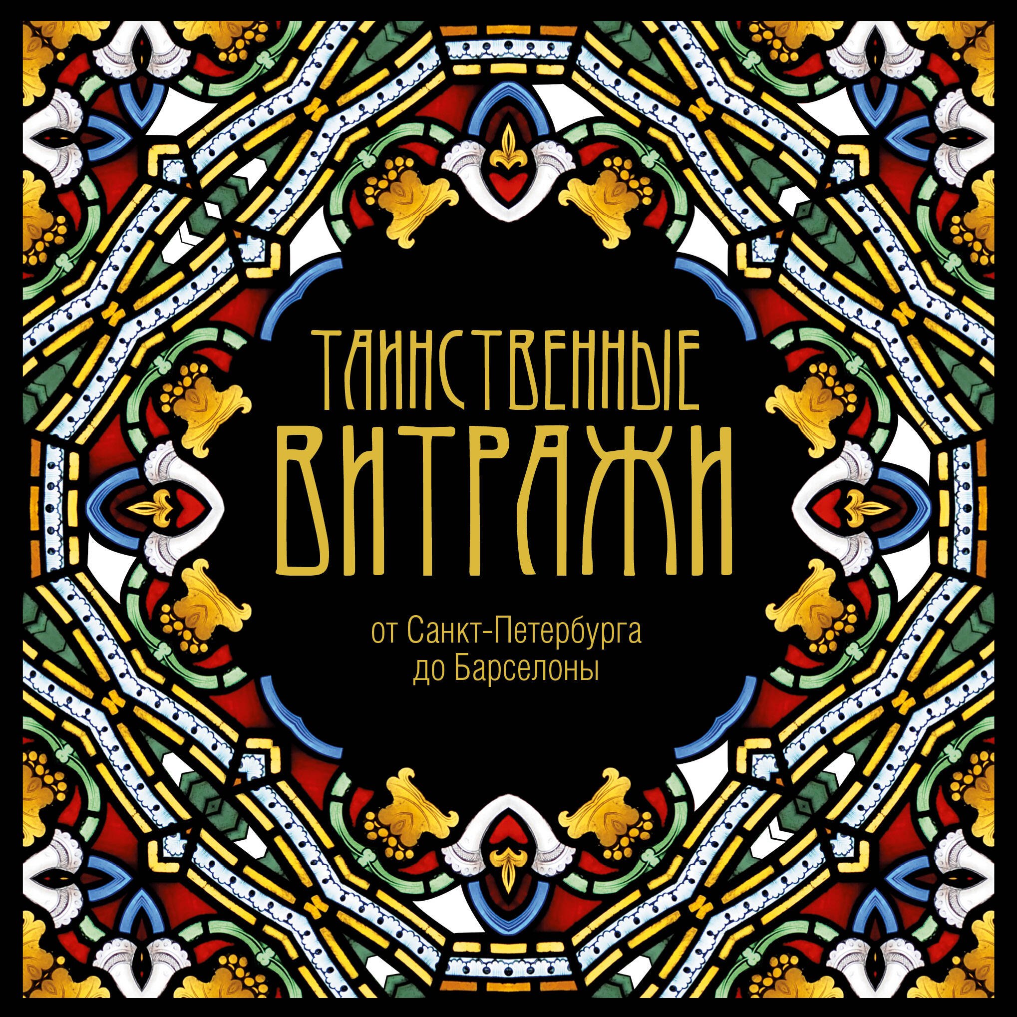 

Таинственные витражи