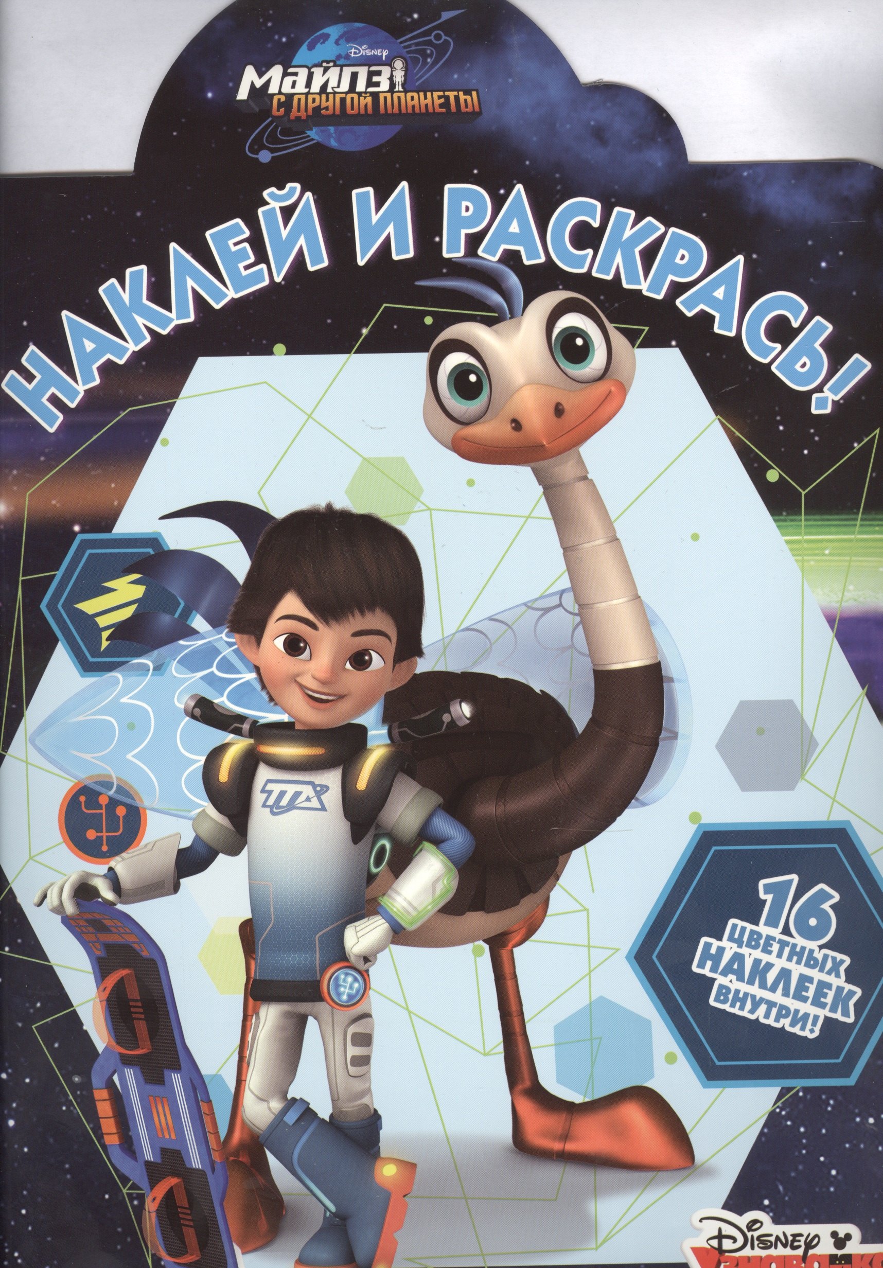 

Майлз с другой планеты. НР № 16033. Наклей и раскрась.