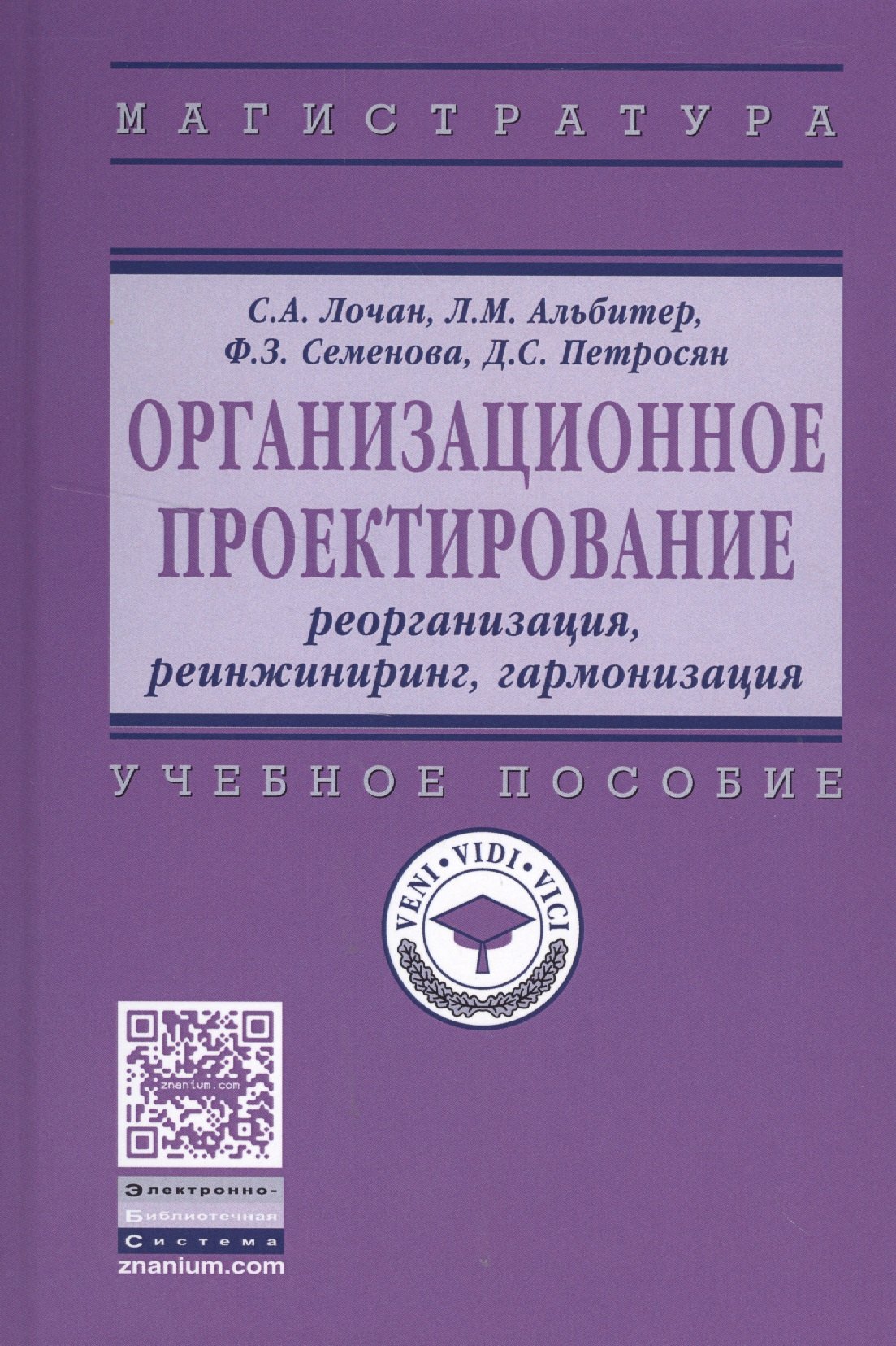 

Организационное проектирование: реорганизация, реинжиниринг, гармонизация