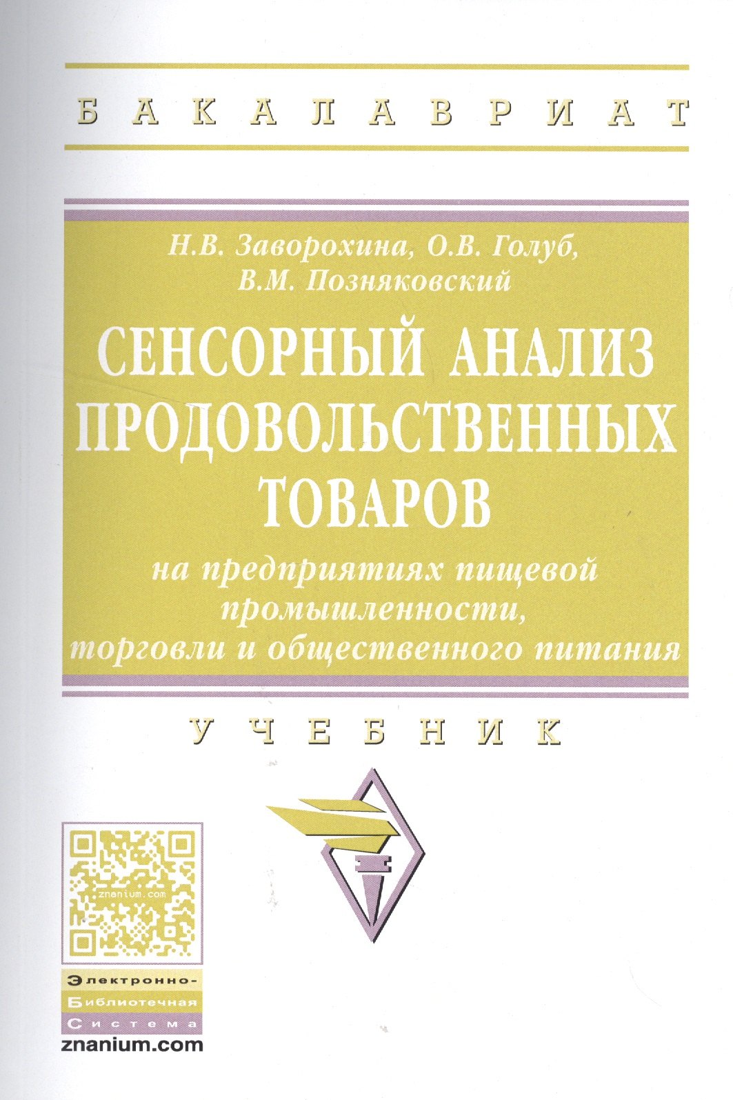 

Сенсорный анализ продовольственных товаров на… Учебник (мВО Бакалавр) Заворохина