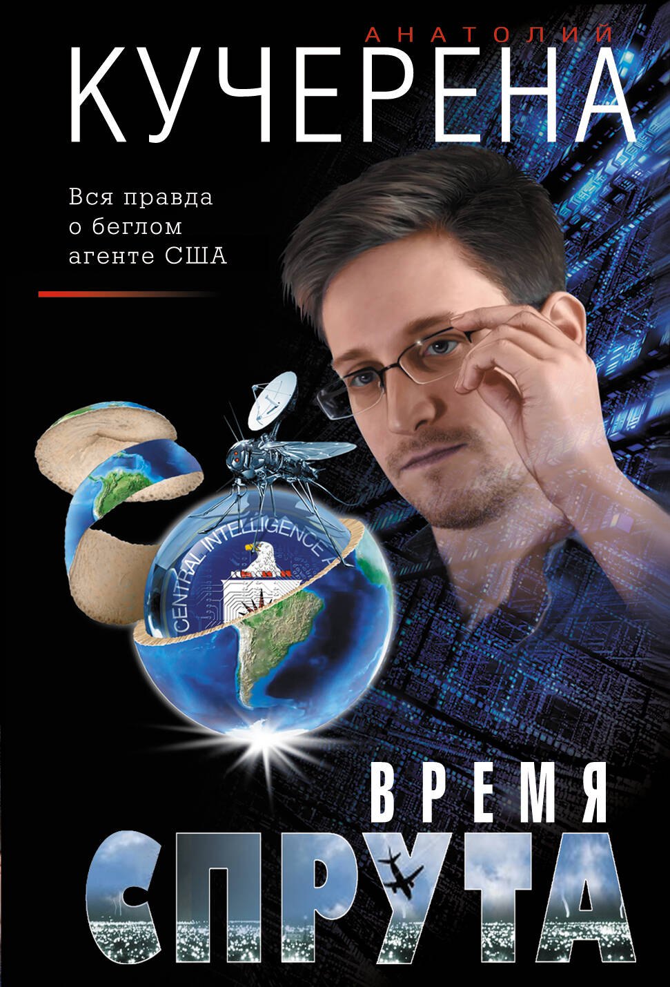 

Время спрута
