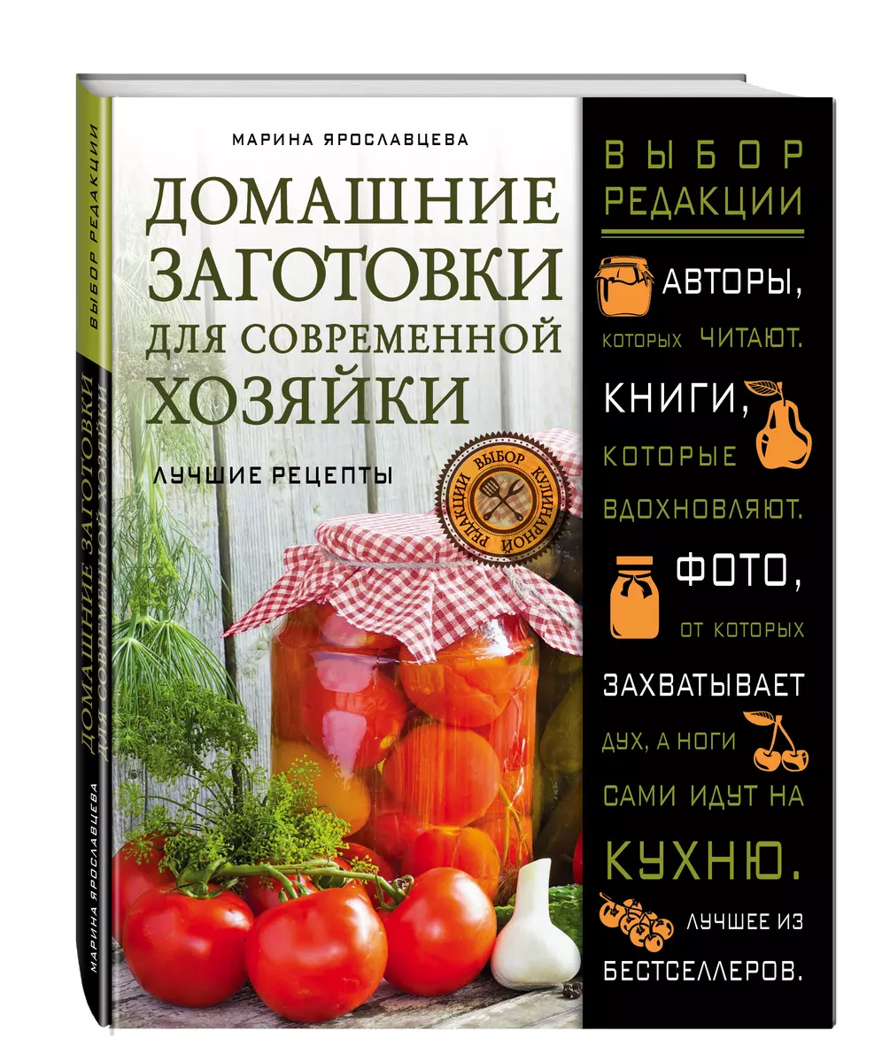 Домашние заготовки для современной хозяйки. Лучшие рецепты - купить книгу с  доставкой в интернет-магазине «Читай-город». ISBN: 978-5-69-987498-9