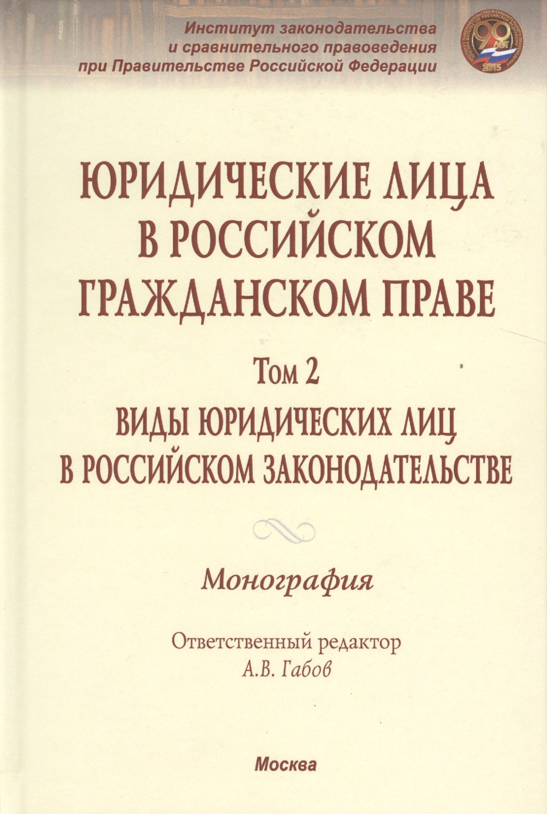 

Юридические лица в Рос. гражд. праве В 3тт. Т.2 Виды юрид. лиц в Рос. закон. Моногр.